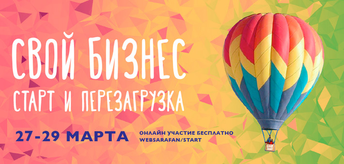 Свой бизнес старт и перезагрузка - Websarafan (201_0.jpg